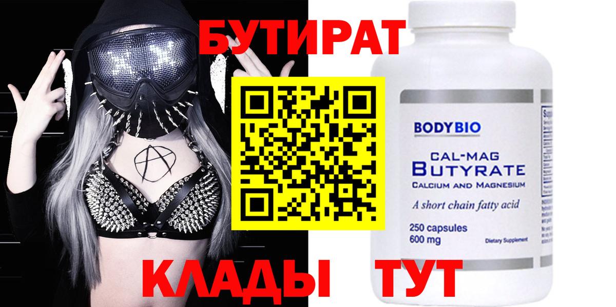 БУТИРАТ вода  Вход с VPN  Шахты 