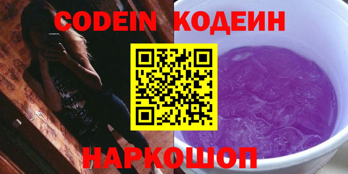 Кодеиновый сироп Lean Purple Drank  Кодеин Purple Drank  Вход с VPN  Шахты 